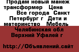 Продам новый манеж трансформер › Цена ­ 2 000 - Все города, Санкт-Петербург г. Дети и материнство » Мебель   . Челябинская обл.,Верхний Уфалей г.